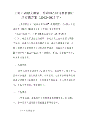 上海市消除艾滋病、梅毒和乙肝母婴传播行动实施方案（2023-2025年）-全文及附表.docx