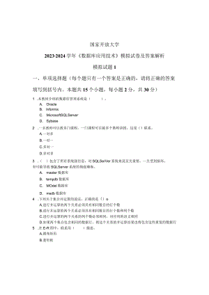 国家开放大学2023-2024学年《数据库应用技术》模拟试卷及答案解析1（2024年）.docx