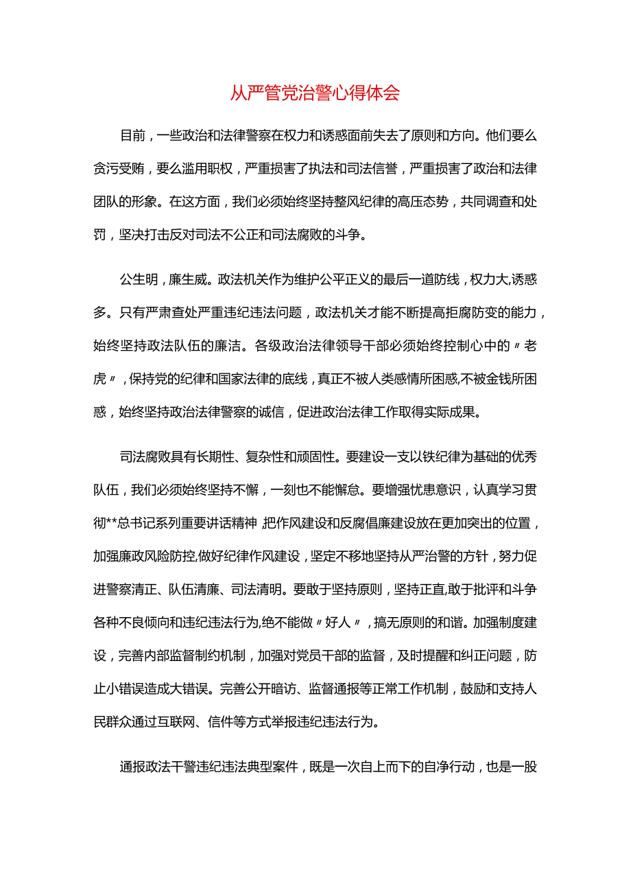 从严管党治警心得体会.docx_第1页