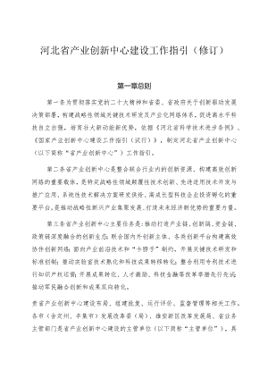 河北省产业创新中心建设工作指引修订.docx