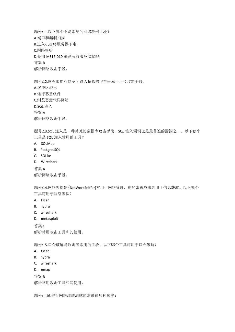 国家开放大学2023-2024学年《网络安全技术》模拟试卷及答案解析（2024年）.docx_第3页