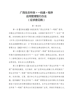 广西生态环保“一码通”程序应用管理办法（征.docx