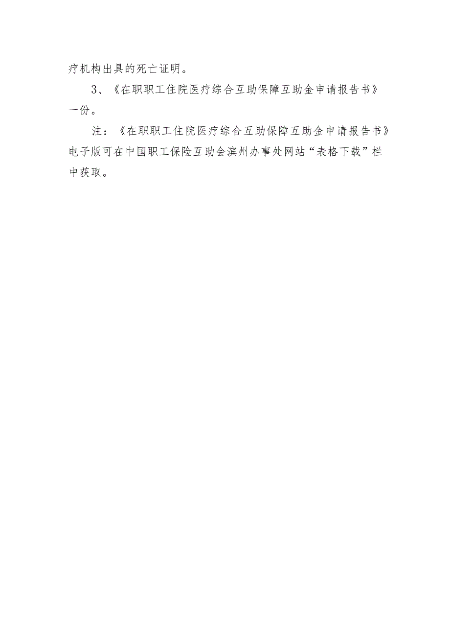 在职职工住院医疗综合互助金申请所需资料.docx_第2页