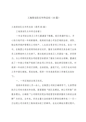 工地保安队长年终总结（35篇）.docx