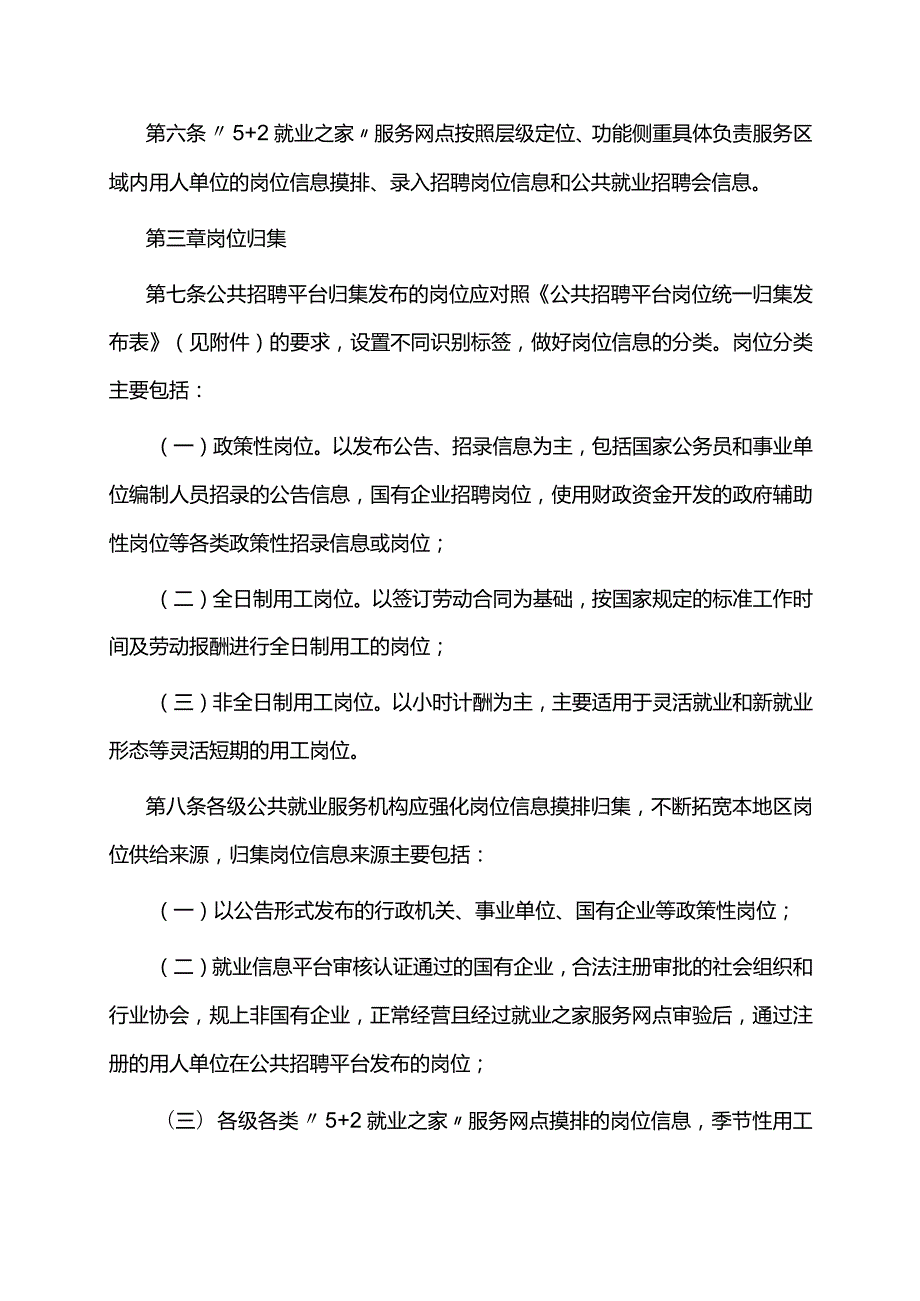 江西省公共招聘平台岗位统一归集发布管理办法-全文及附表.docx_第2页