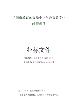 沁阳市教育体育局中小学教育数字化转型项目.docx