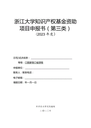 浙江大学知识产权基金资助项目申报书第三类.docx