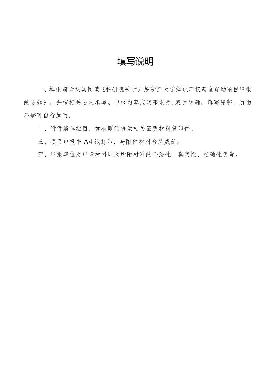 浙江大学知识产权基金资助项目申报书第三类.docx_第2页