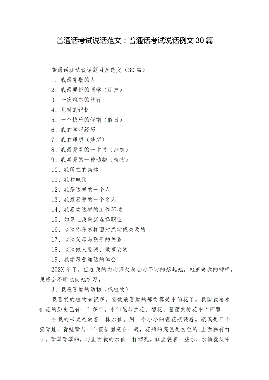 普通话考试说话范文：普通话考试说话例文30篇.docx_第1页