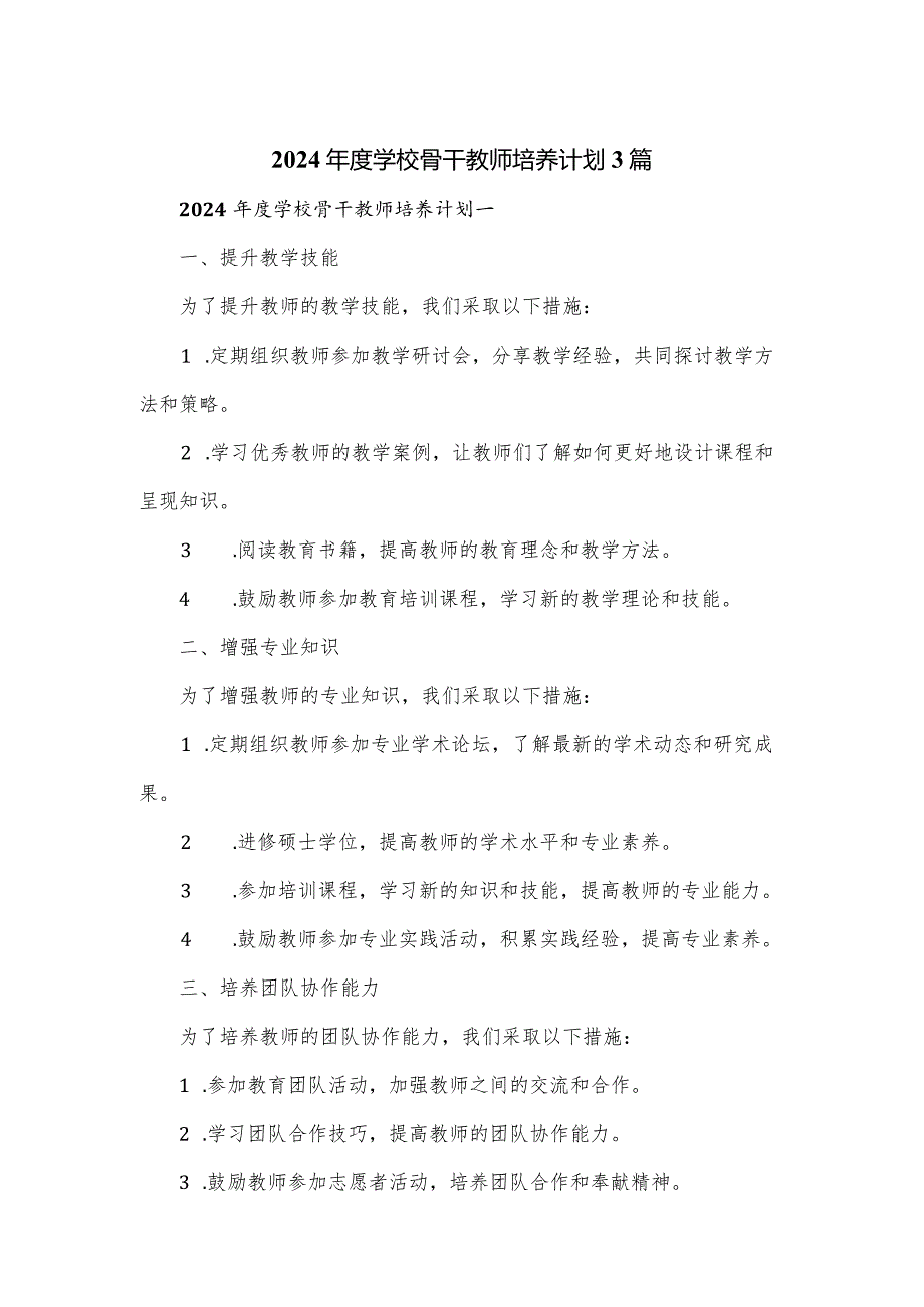 2024年度学校骨干教师培养计划3篇.docx_第1页