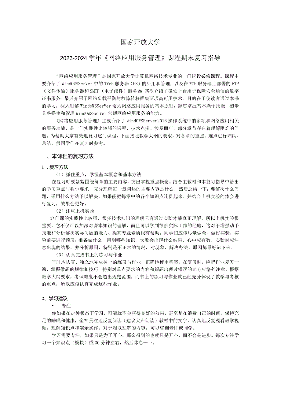 国家开放大学2023-2024学年《网络应用服务管理》课程期末复习指导（2024年）.docx_第1页