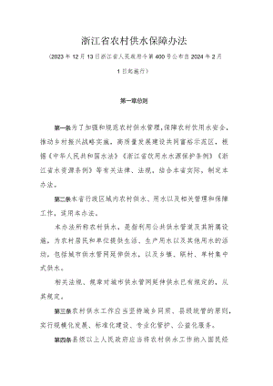 浙江省农村供水保障办法.docx