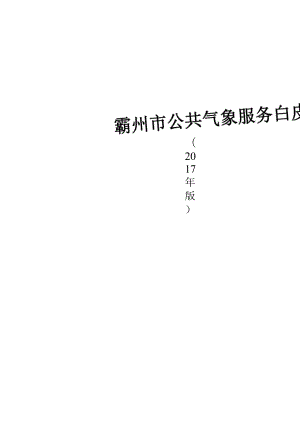 霸州市公共气象服务白皮书.docx