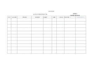 合同专用章使用登记表.docx