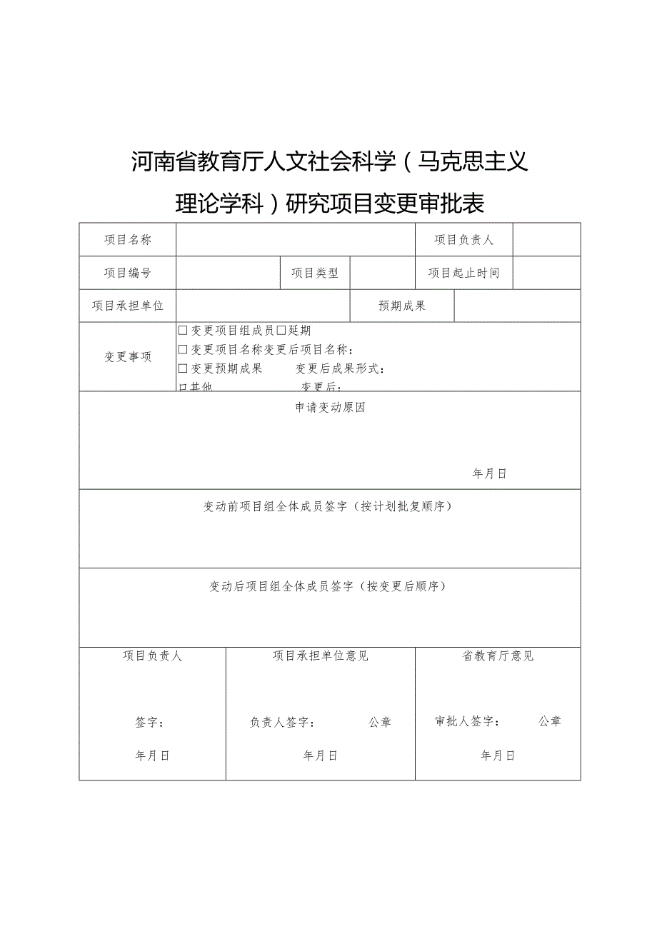 河南省教育厅人文社会科学马克思主义理论学科研究项目变更审批表.docx_第1页