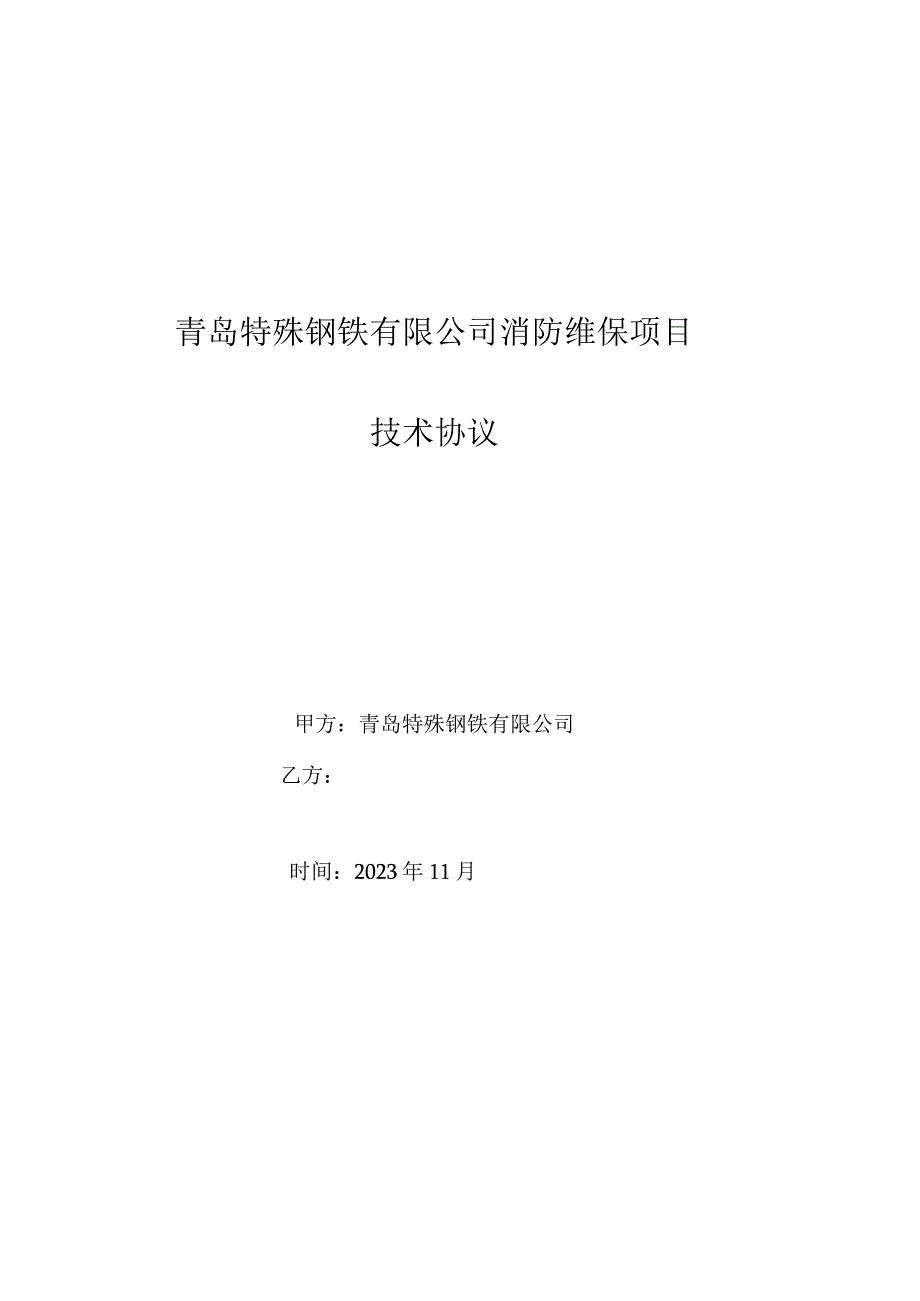 青岛特殊钢铁有限公司消防维保项目技术协议.docx_第1页