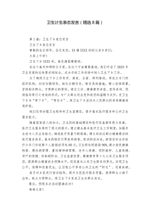 卫生计生 表态发言（精选8篇）.docx