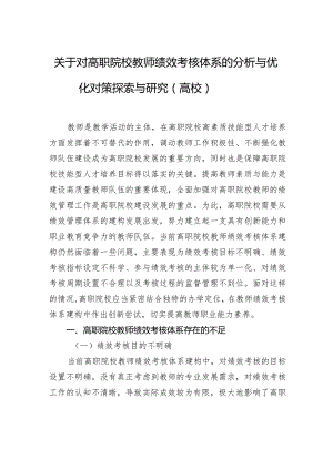 关于对高职院校教师绩效考核体系的分析与优化对策探索与研究（高校）.docx