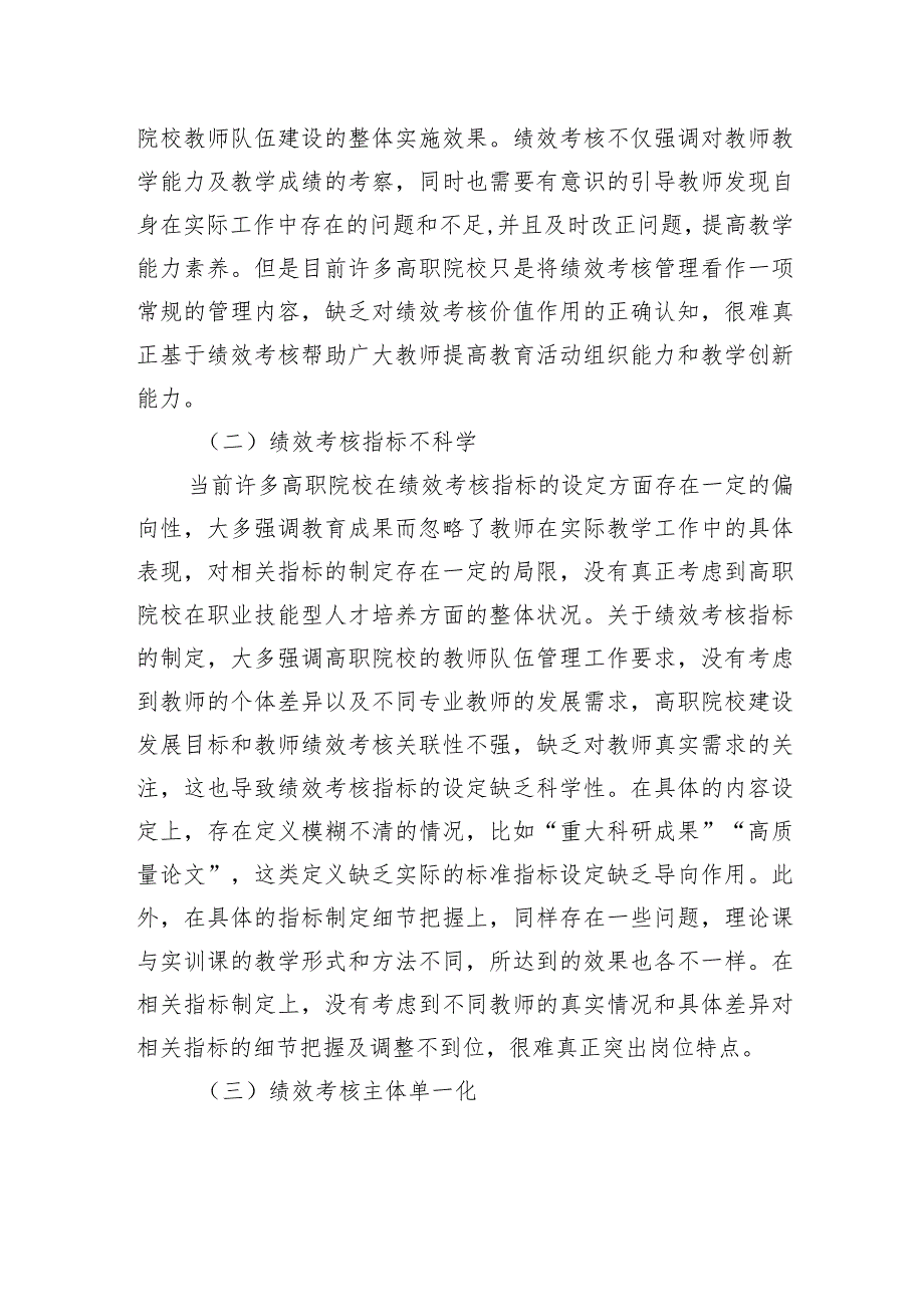 关于对高职院校教师绩效考核体系的分析与优化对策探索与研究（高校）.docx_第2页