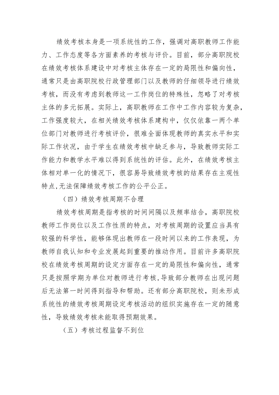 关于对高职院校教师绩效考核体系的分析与优化对策探索与研究（高校）.docx_第3页