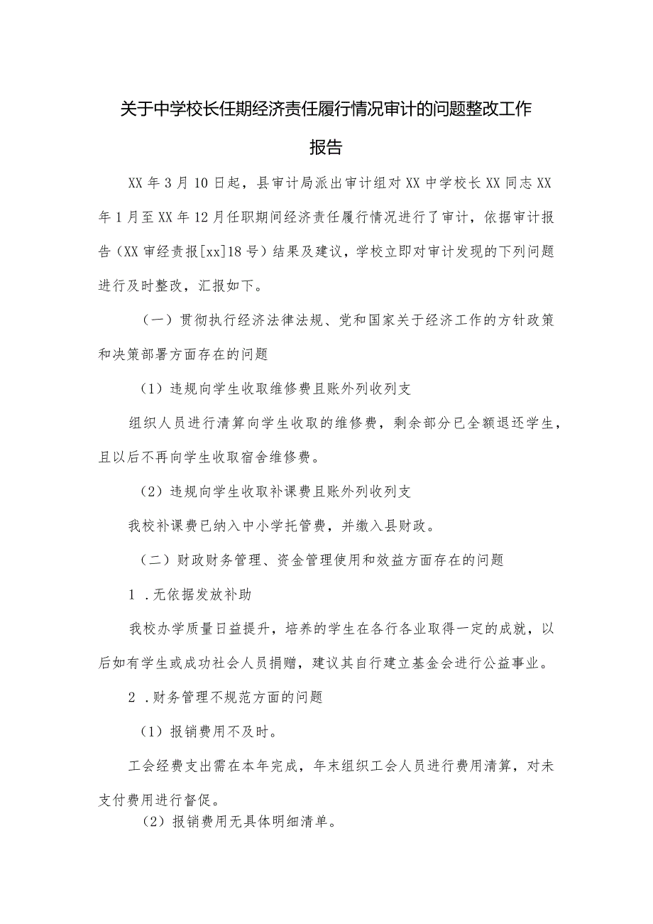 关于中学校长任期经济责任履行情况审计的问题整改工作报告.docx_第1页