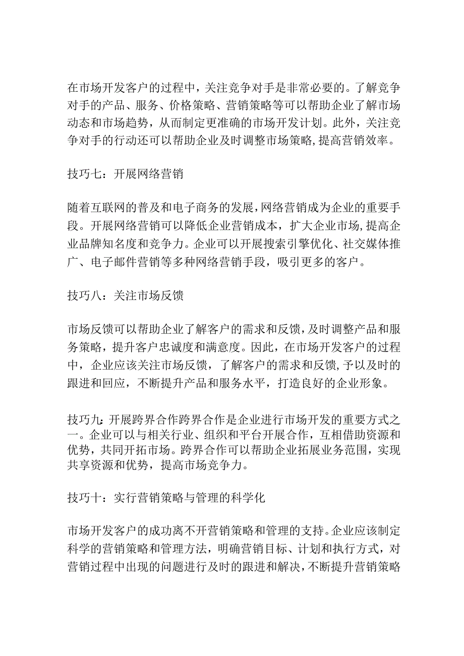 市场开发客户的技巧.docx_第3页