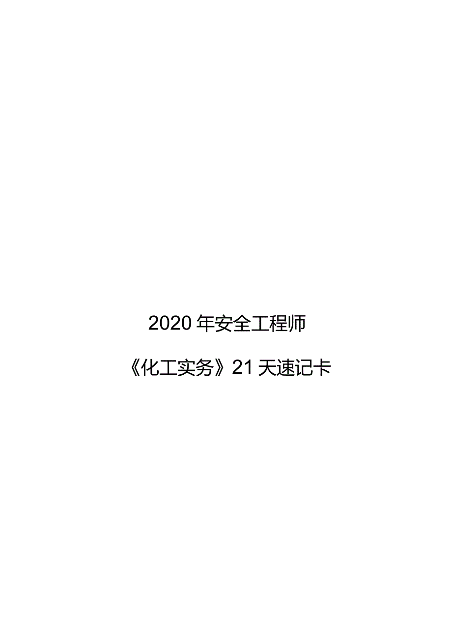 化工实务21天速记.docx_第1页