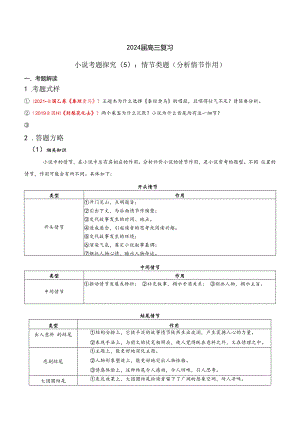 -小说文本考题探究专题（通用） 05 情节类题（分析情节作用）（含答案）.docx