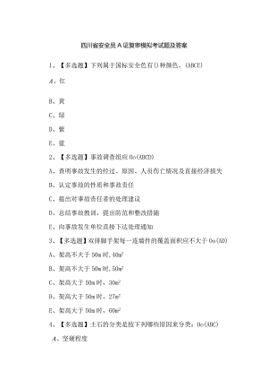 四川省安全员A证复审模拟考试题及答案.docx