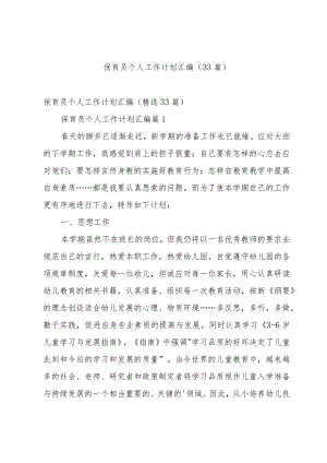 保育员个人工作计划汇编（33篇）.docx