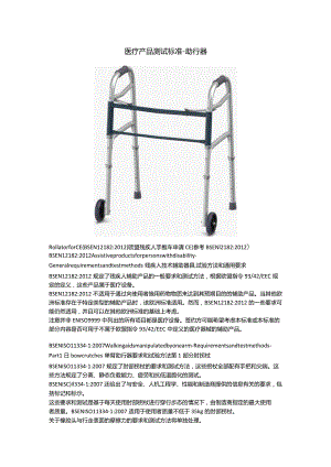 医疗产品测试标准-助行器.docx