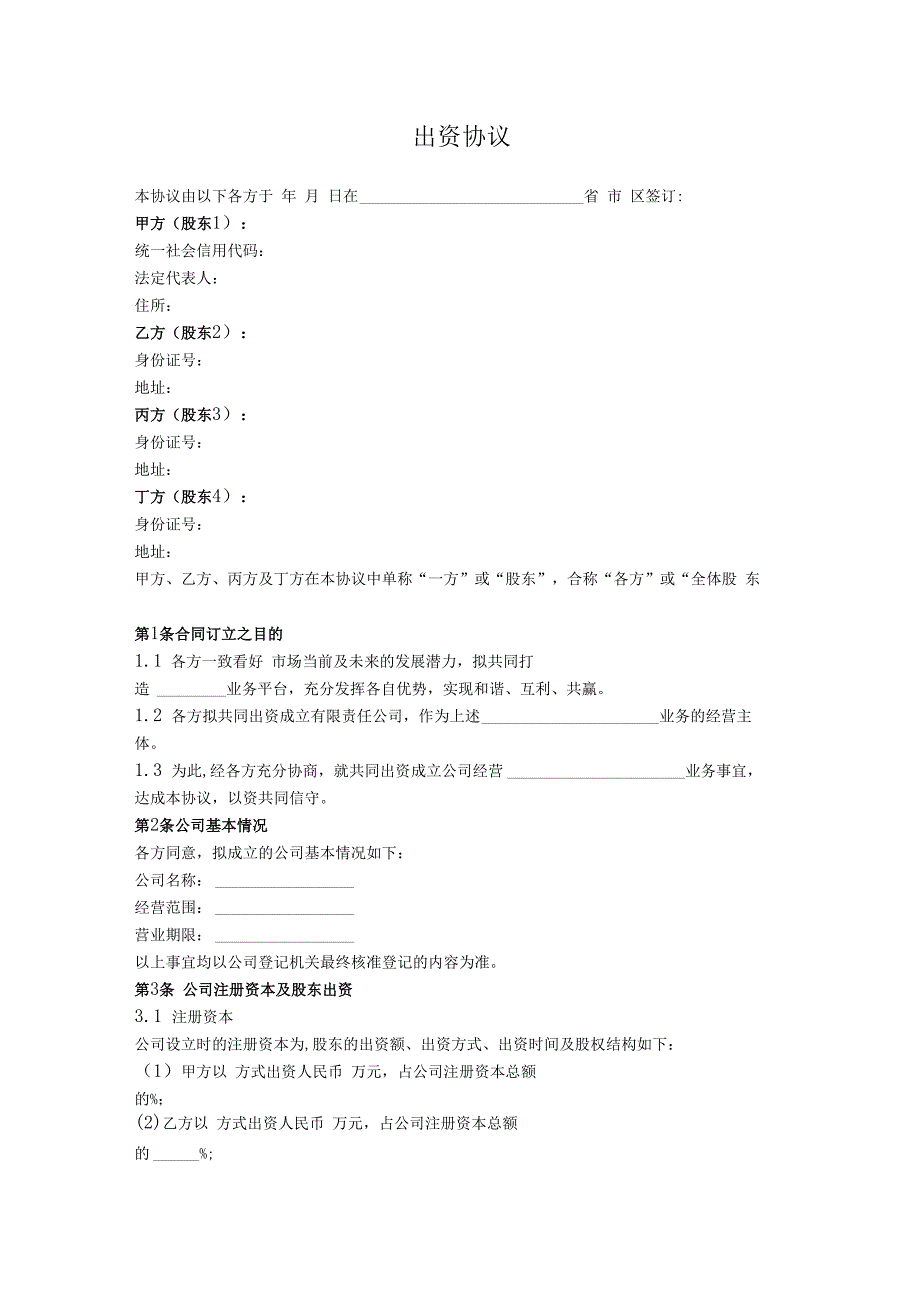 2.出资协议（简单通用版）.docx_第1页