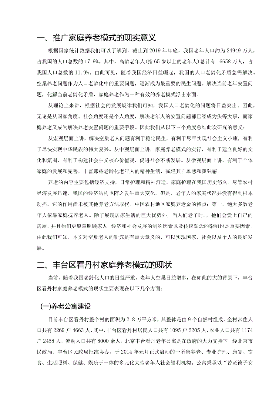 关于丰台区看丹村家庭养老模式的研究.docx_第3页