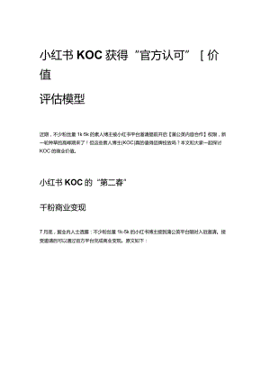 小红书KOC获得“官方认可”丨价值评估模型.docx