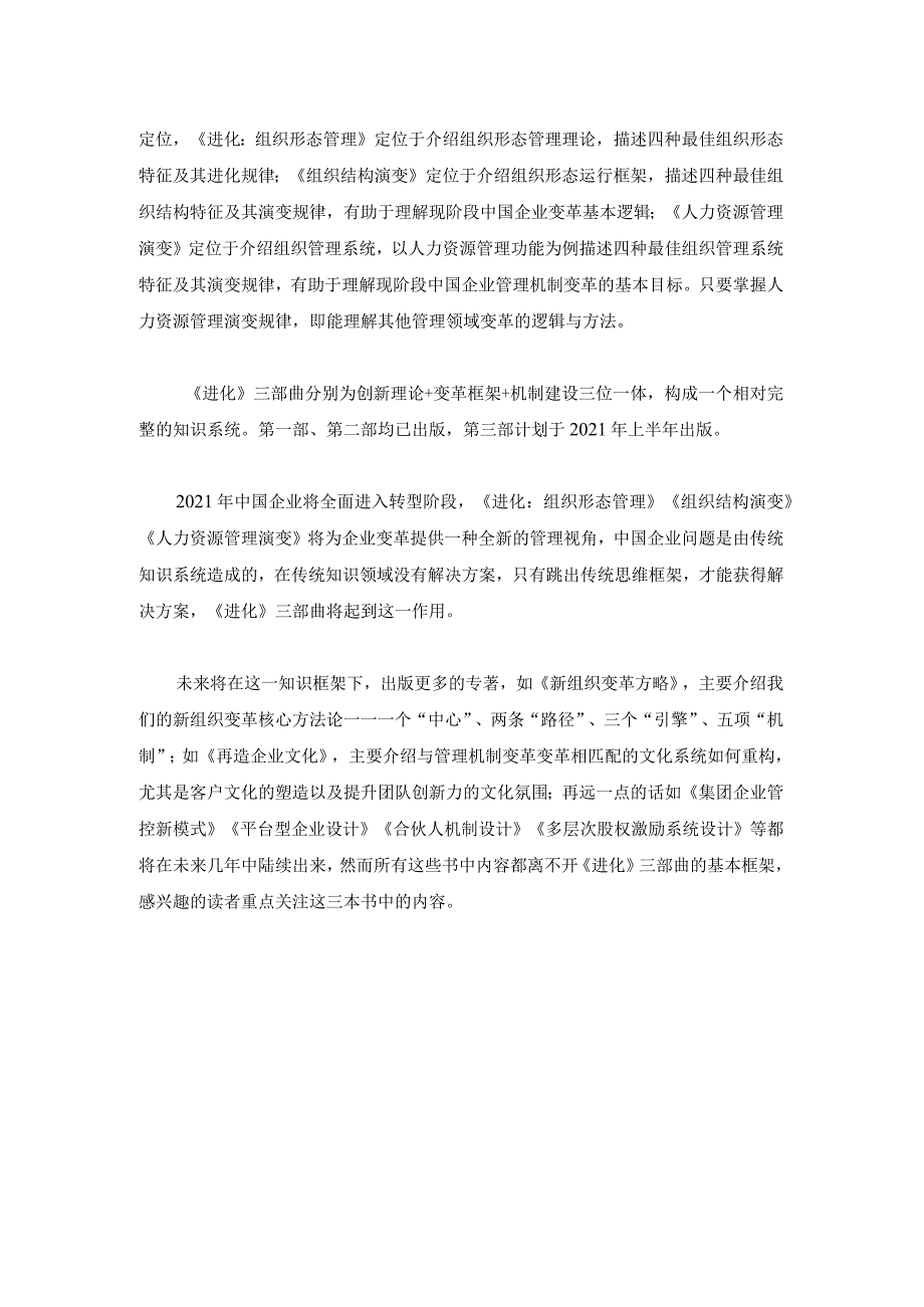 我的《进化》第二部曲——《组织结构演变：解码组织变革底层逻辑》（杨少杰）.docx_第2页