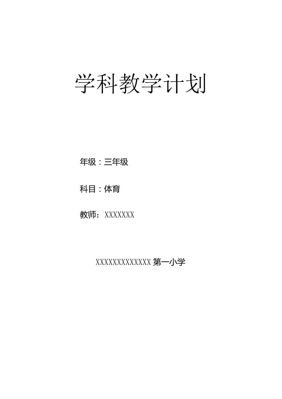 小学三年级体育学科教学计划.docx_第1页