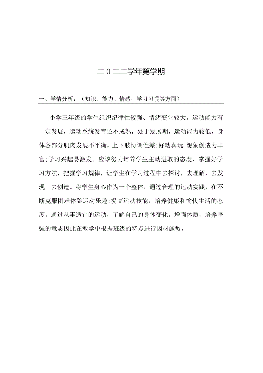 小学三年级体育学科教学计划.docx_第2页