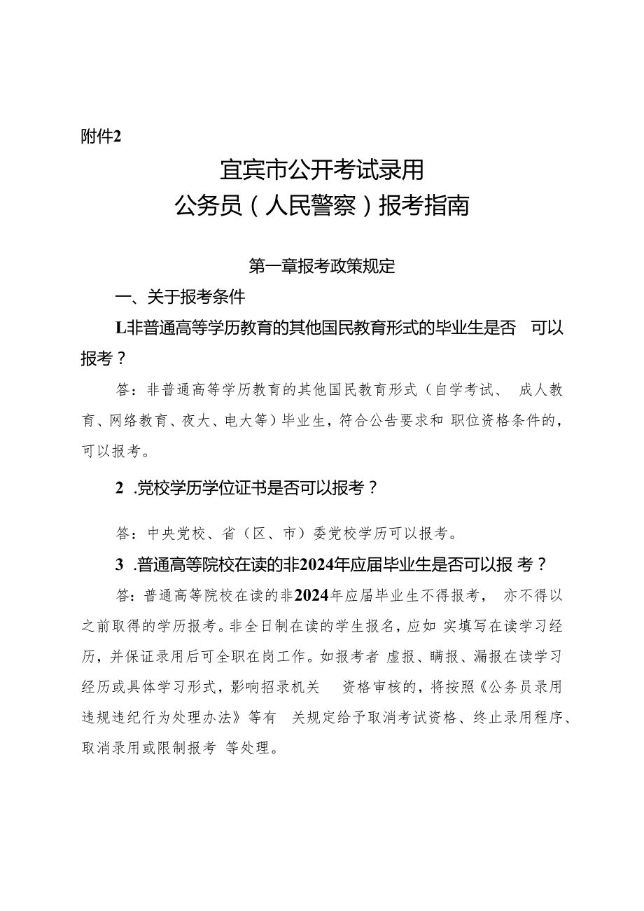 2.宜宾市公开考试录用公务员（人民警察）报考指南.docx_第1页