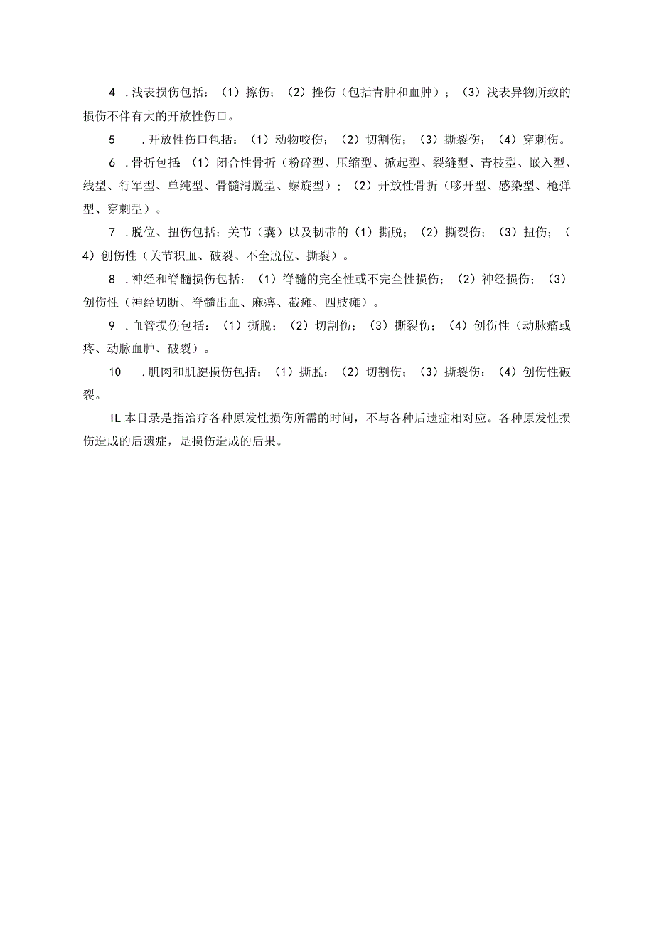 山东省工伤停工留薪期管理办法及分类目录word版.docx_第3页