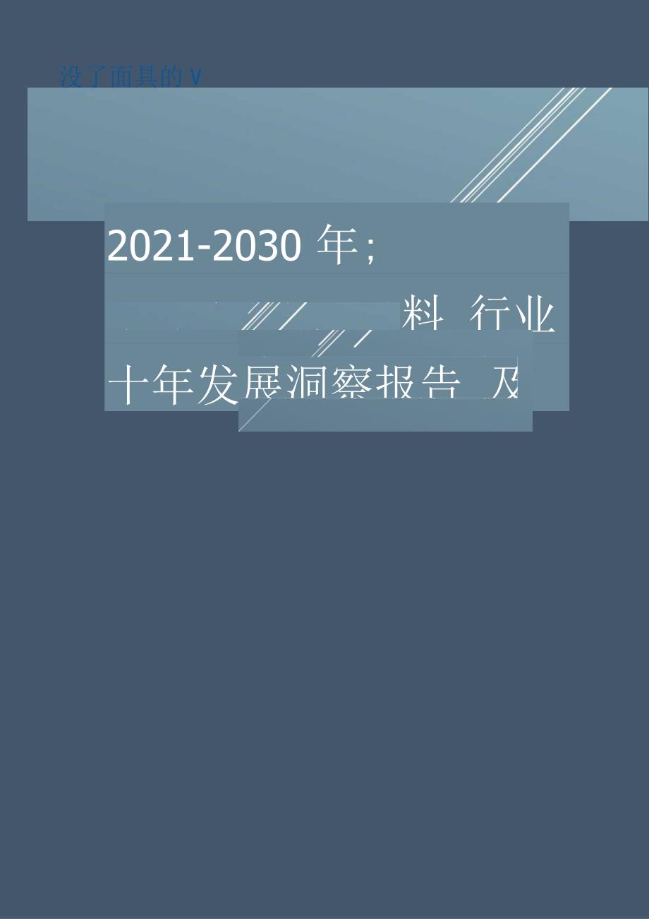 填充母料行业2021-2030十年发展洞察报告及行业发展预测分析.docx_第1页