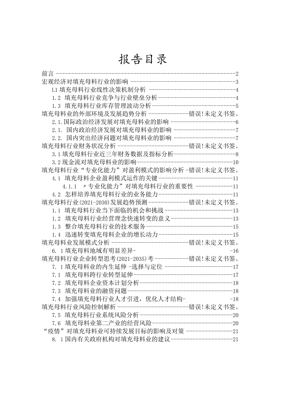 填充母料行业2021-2030十年发展洞察报告及行业发展预测分析.docx_第2页