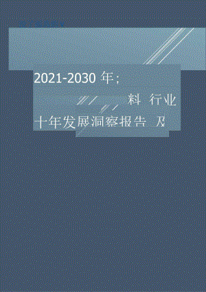 填充母料行业2021-2030十年发展洞察报告及行业发展预测分析.docx