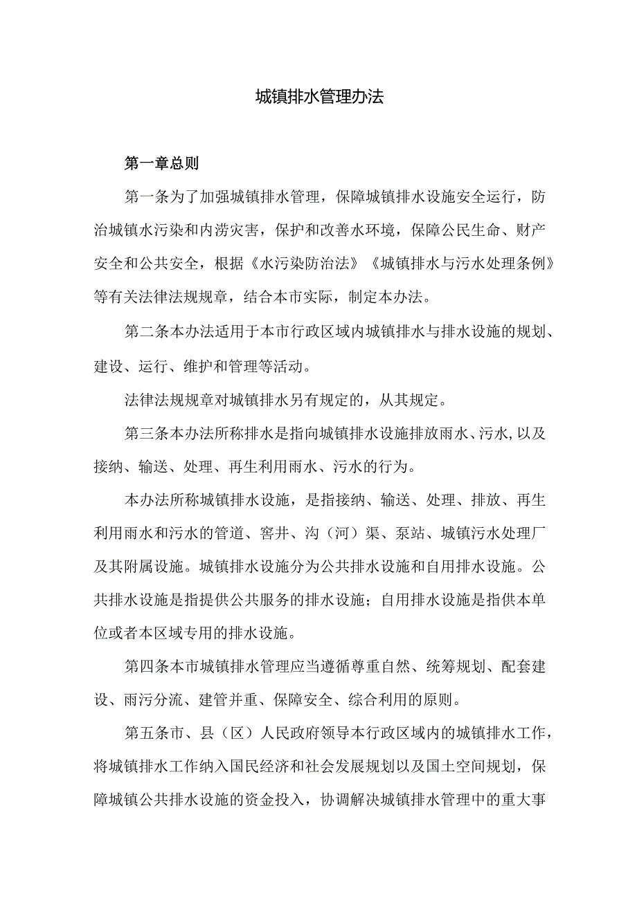 城镇排水管理办法.docx_第1页