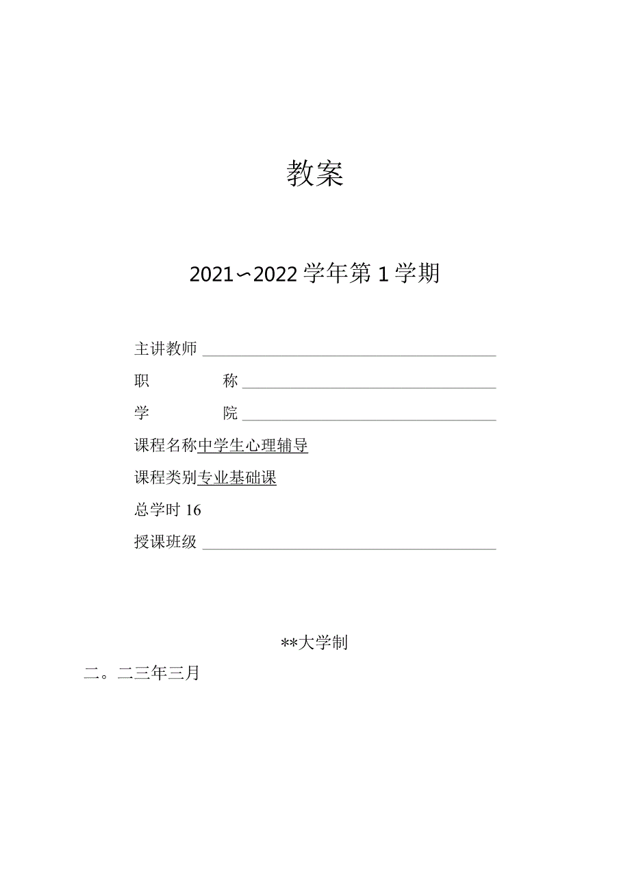 人民大2024陈功香 石建军《中学生心理辅导》教案08第八章 生涯辅导.docx_第1页