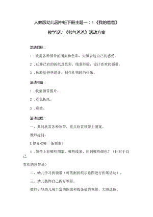 人教版幼儿园中班下册主题一：3.《我的爸爸》教学设计《帅气爸爸》》活动方案.docx