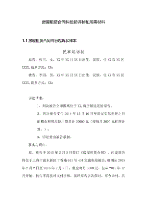 房屋租赁合同纠纷起诉状和所需材料.docx