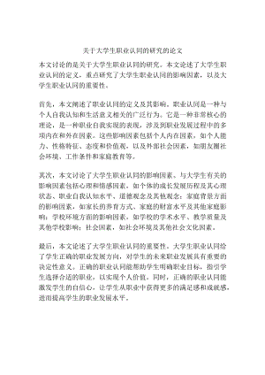 关于大学生职业认同的研究的论文.docx