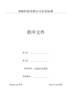 11设施与工作环境管理程序（GJB9001 军工标管理体系）.docx