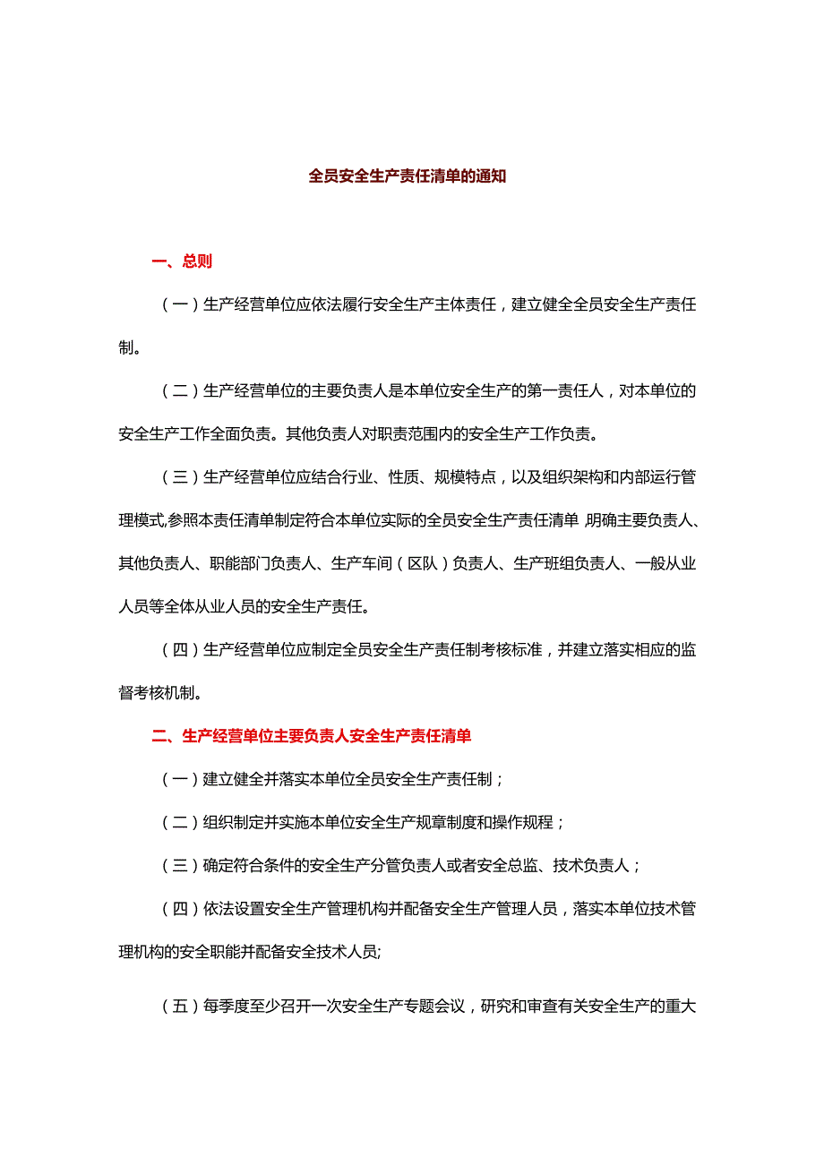 全员安全生产责任清单.docx_第1页