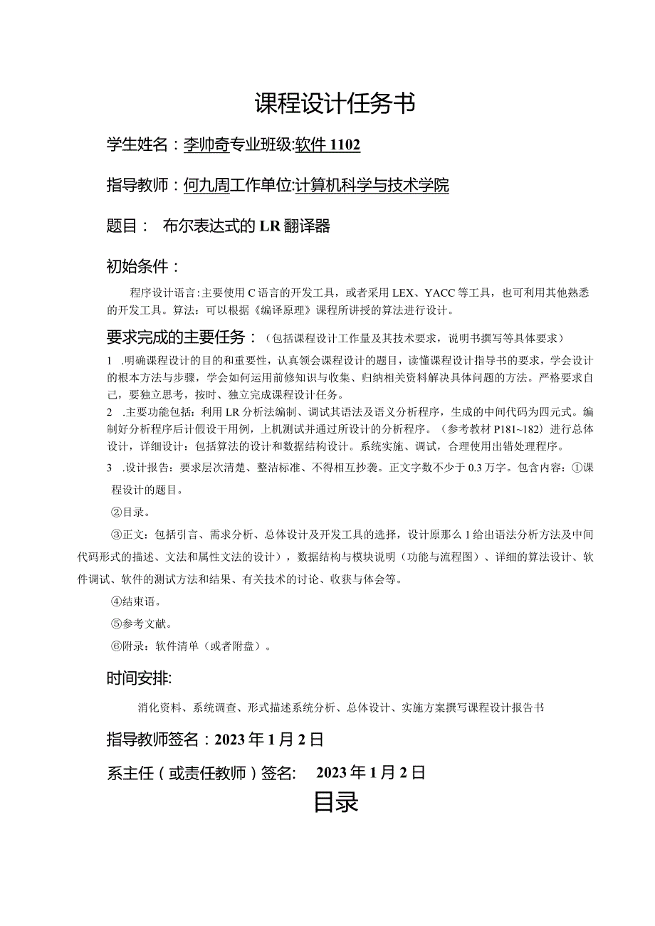 布尔表达式的LR翻译器--中间代码为四元式.docx_第2页